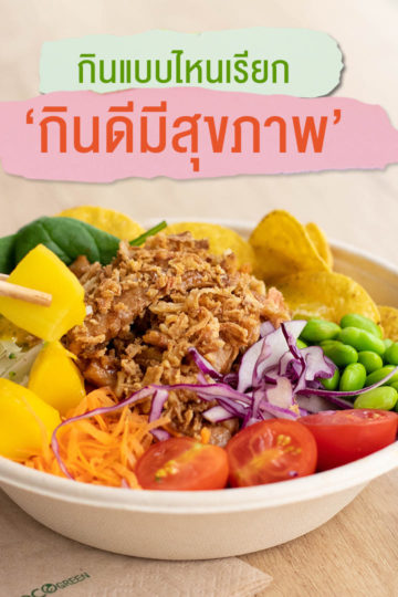 กินแบบไหนเรียก “กินดีมีสุขภาพ”
