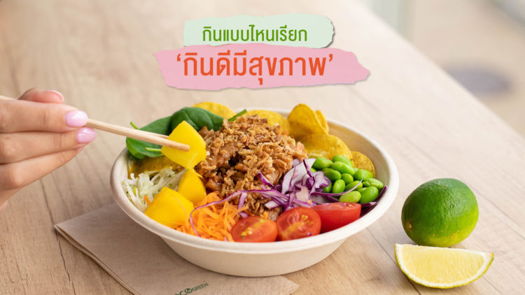 กินแบบไหนเรียก “กินดีมีสุขภาพ”