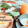 อาหารเช้า เป็นมื้อสำคัญที่สุดของวันจริงหรือ?