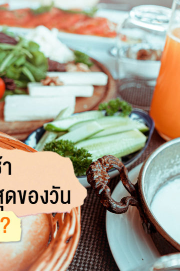 อาหารเช้า เป็นมื้อสำคัญที่สุดของวันจริงหรือ?